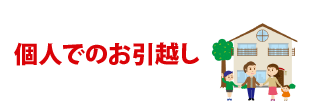 個人でのお引越し