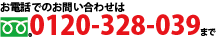 お電話でのお問い合わせ